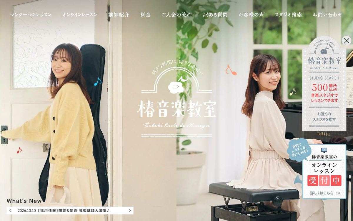 椿音楽教室の公式サイトのトップページ